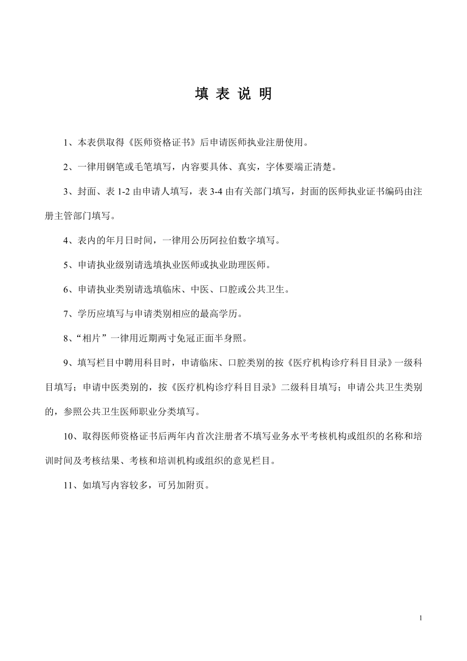 全国执业医师注册申请表(所需要的所有表格)-2.doc_第2页