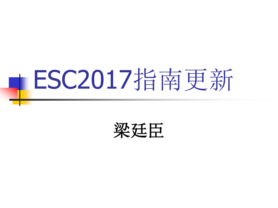 ESC-2017心血管病指南更新.ppt_第1页