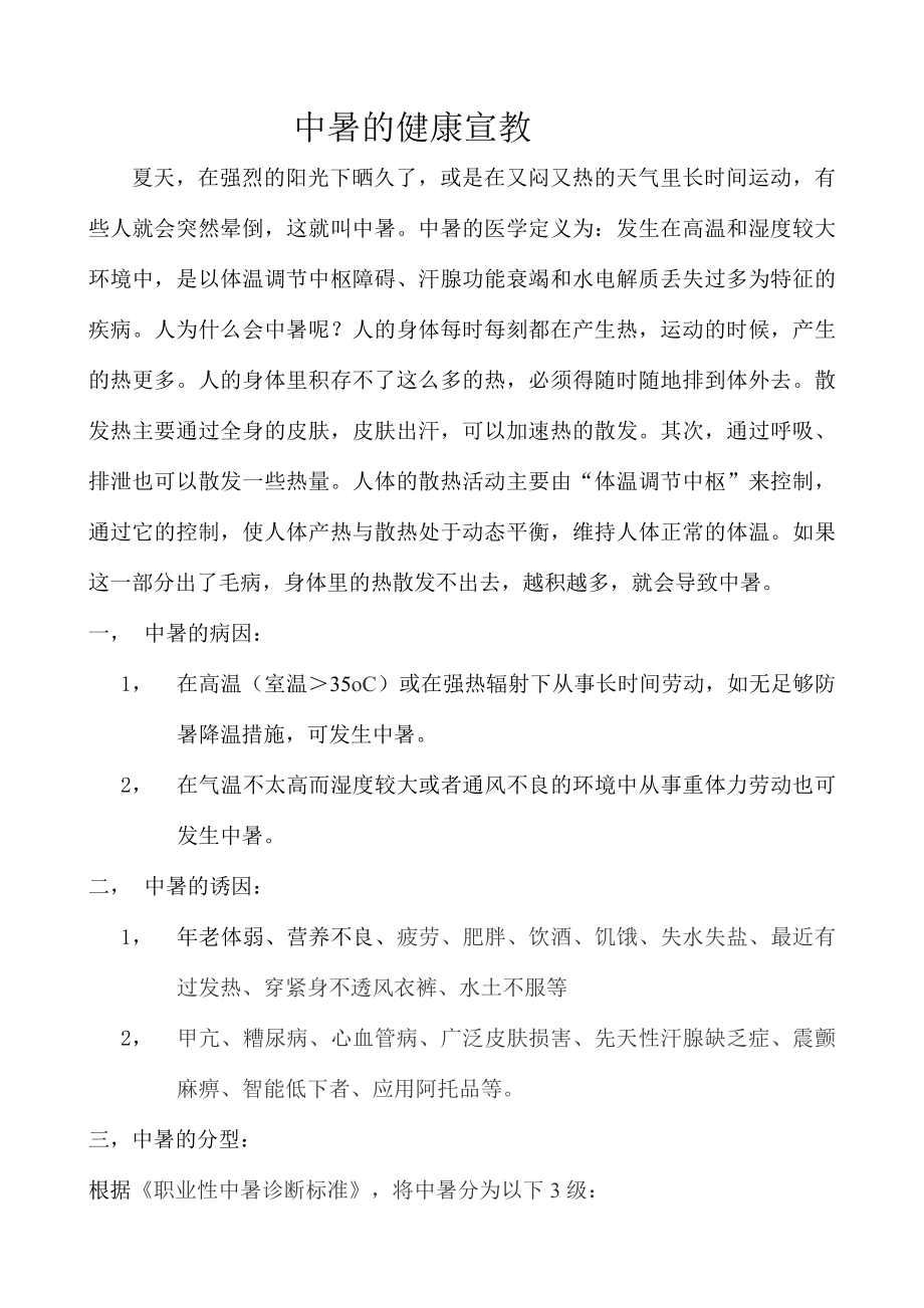 中暑的健康宣教.doc_第1页