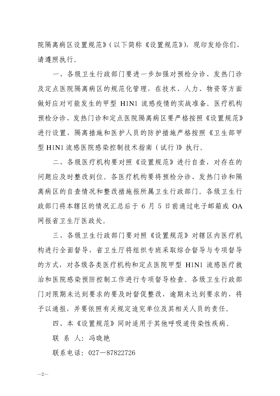 《发热门诊设置规范》鄂卫办发[2009]58号.pdf_第2页