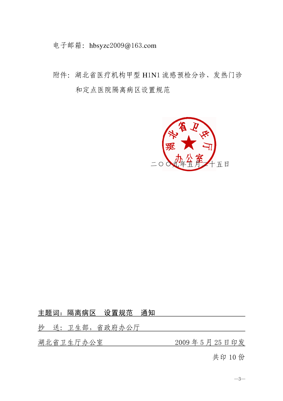 《发热门诊设置规范》鄂卫办发[2009]58号.pdf_第3页