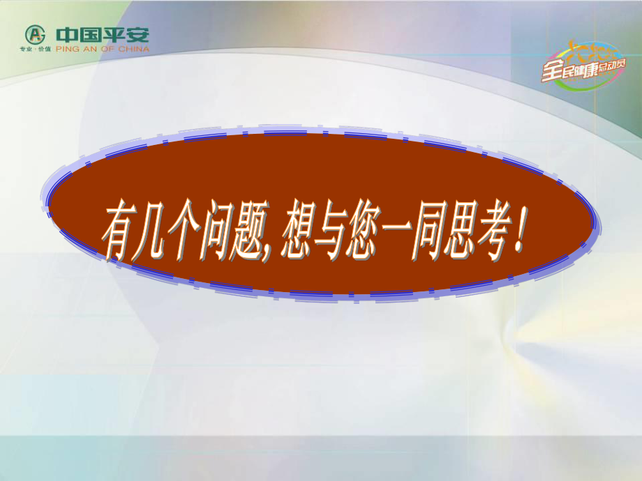 中国平安：健康总动员.ppt_第2页