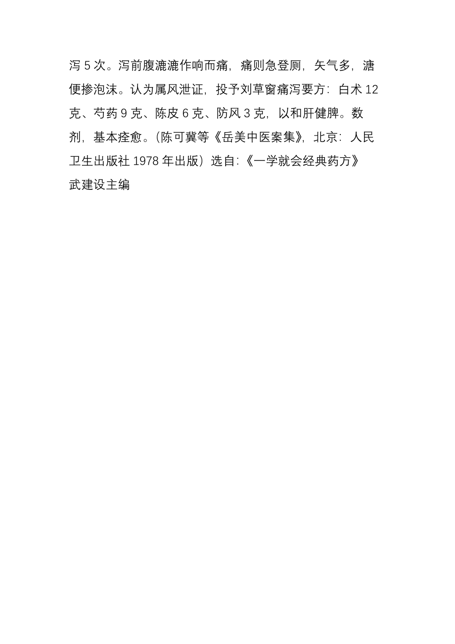 【一学就会经典药方】痛泻要方.doc_第2页