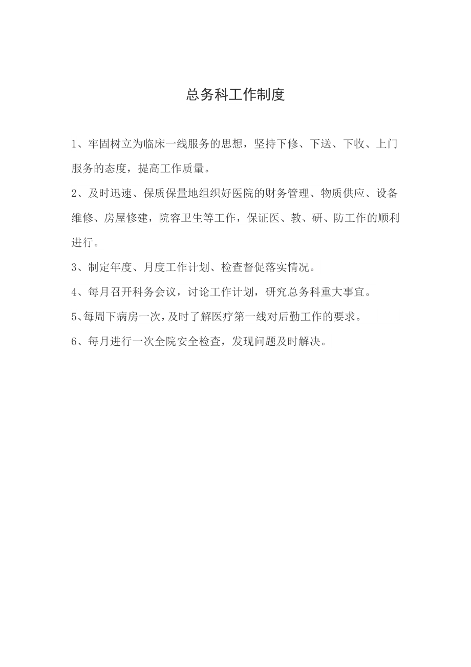 医院总务科工作职责.docx_第1页