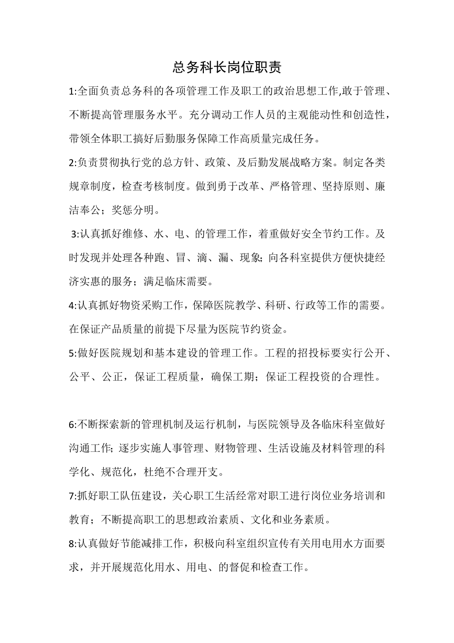 医院总务科工作职责.docx_第3页