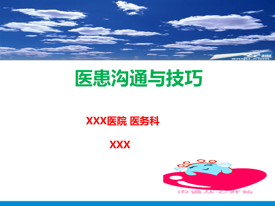 医患沟通与技巧.ppt_第1页