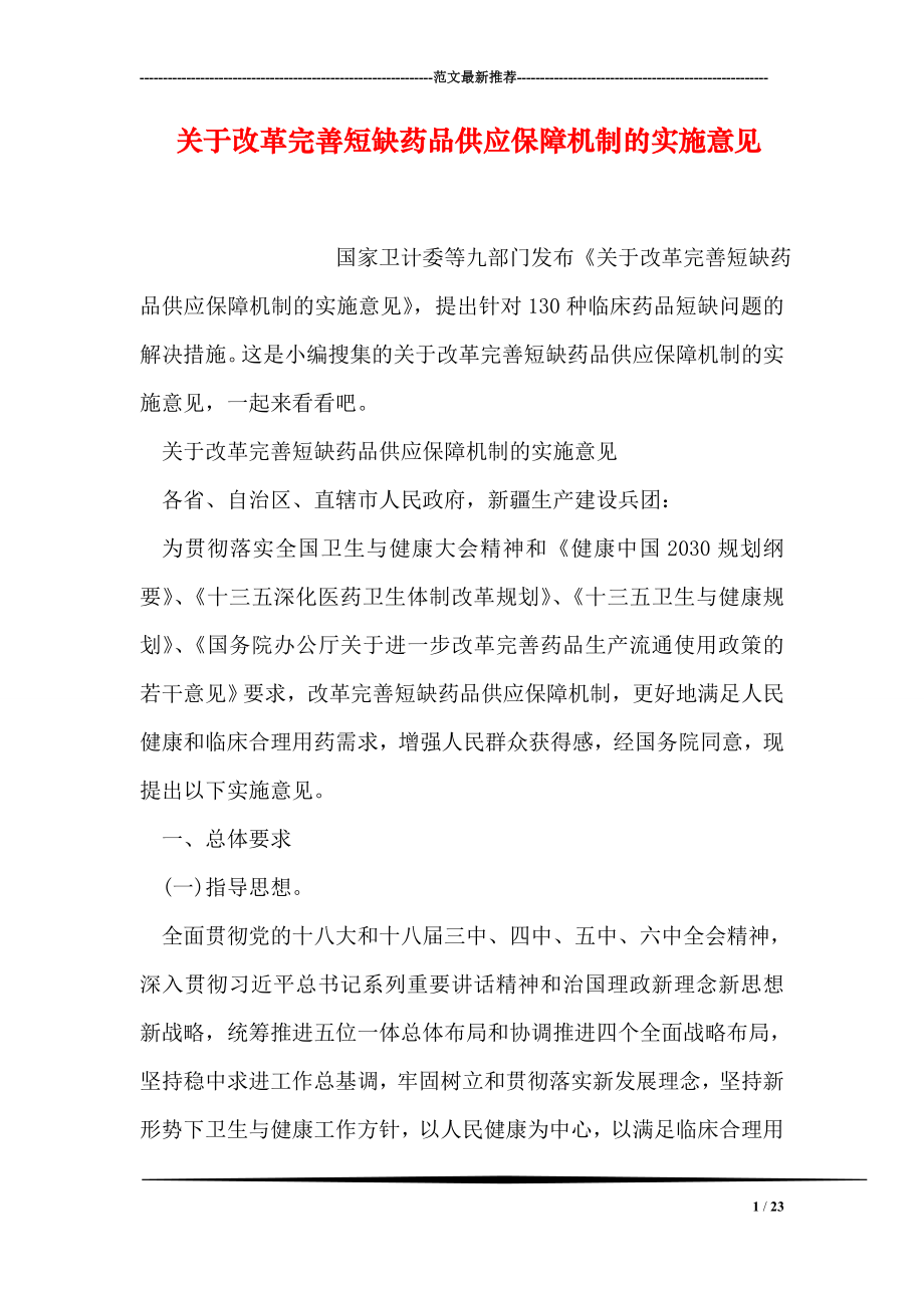 关于改革完善短缺药品供应保障机制的实施意见.doc_第1页