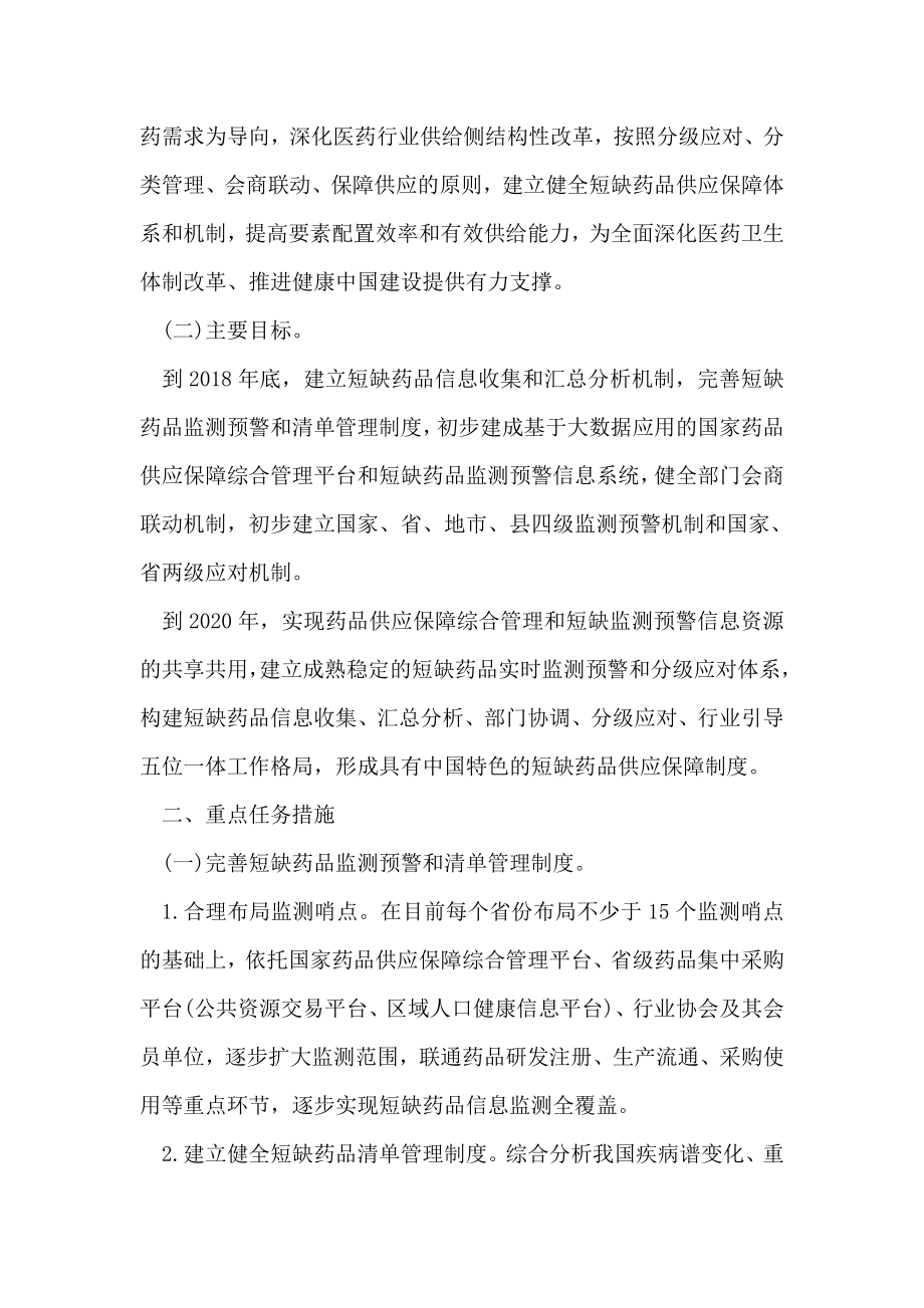 关于改革完善短缺药品供应保障机制的实施意见.doc_第2页