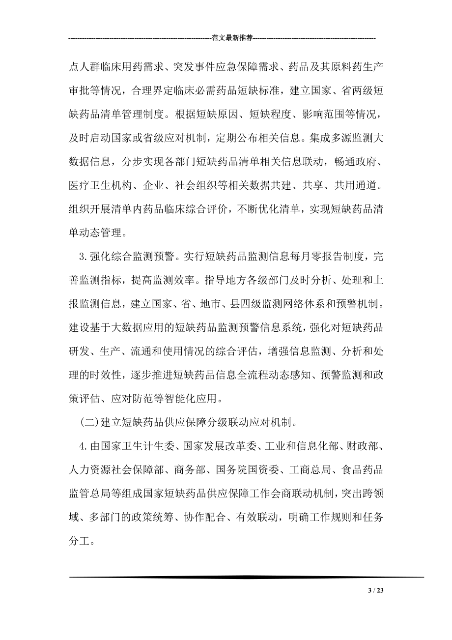 关于改革完善短缺药品供应保障机制的实施意见.doc_第3页