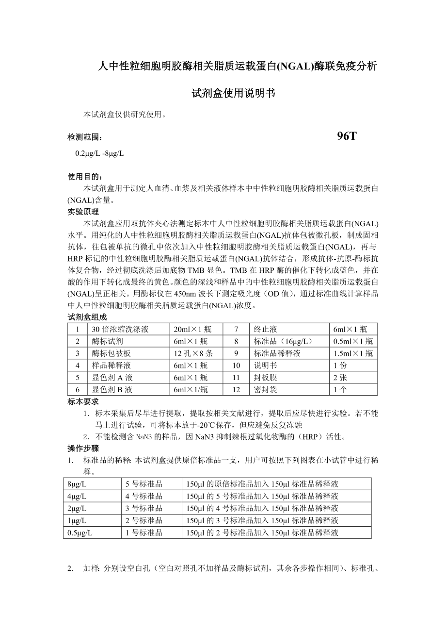 人中性粒细胞明胶酶相关脂质运载蛋白NGAL酶联免疫分析.doc_第1页