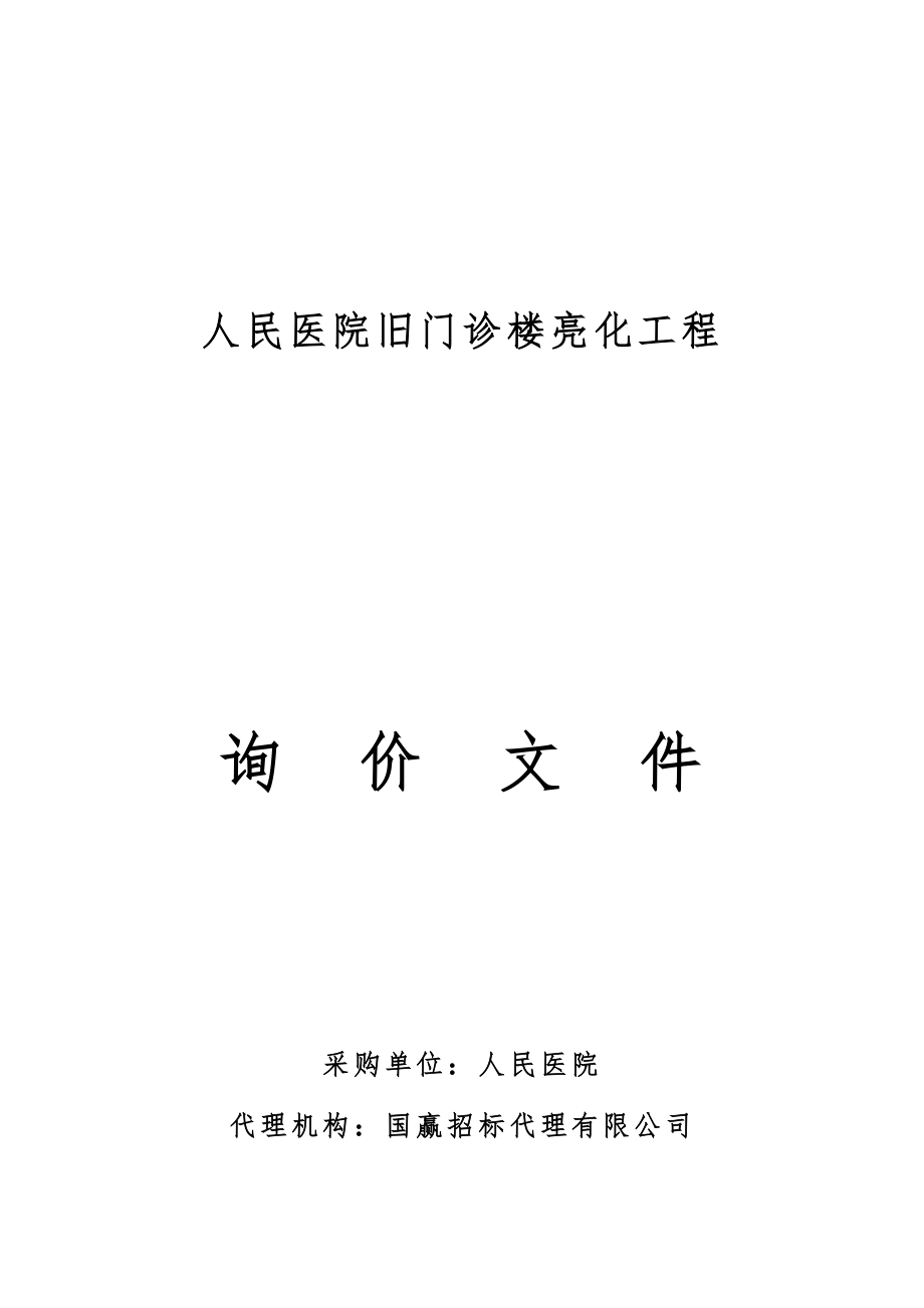 医院旧门诊楼亮化.docx_第1页