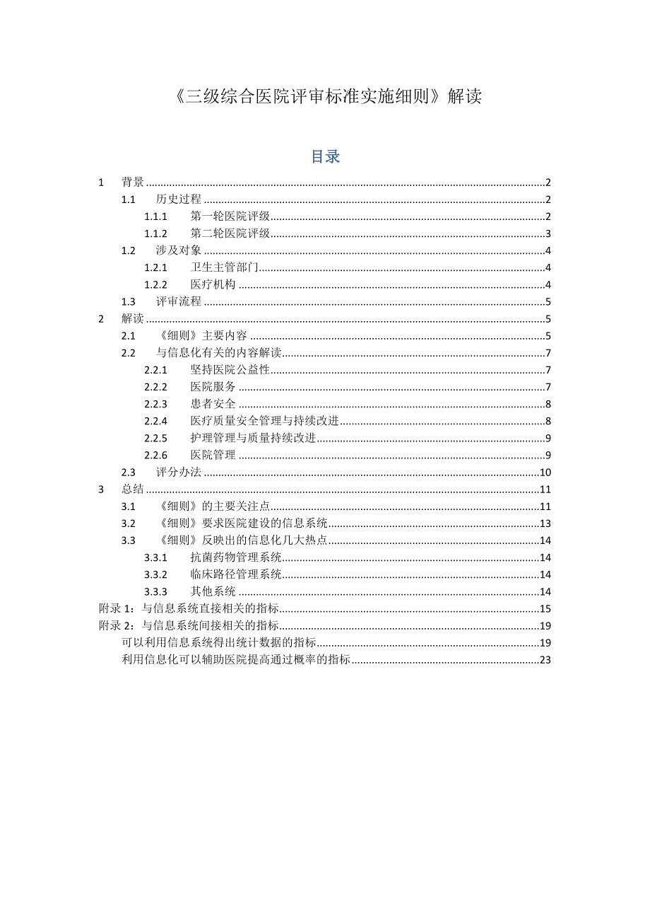 《三级综合医院评审标准实施细则》解读(word完整版).docx_第1页