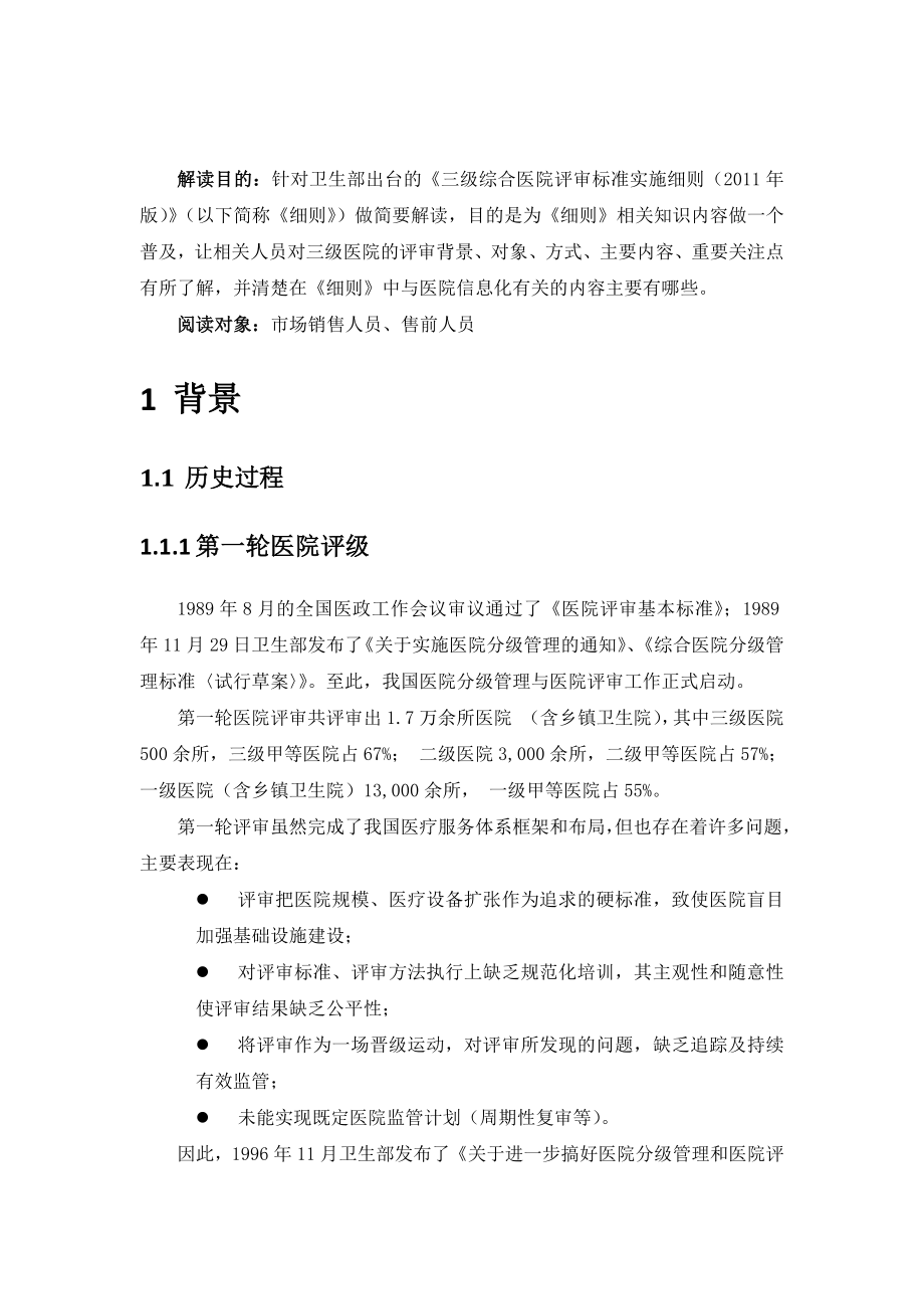 《三级综合医院评审标准实施细则》解读(word完整版).docx_第2页