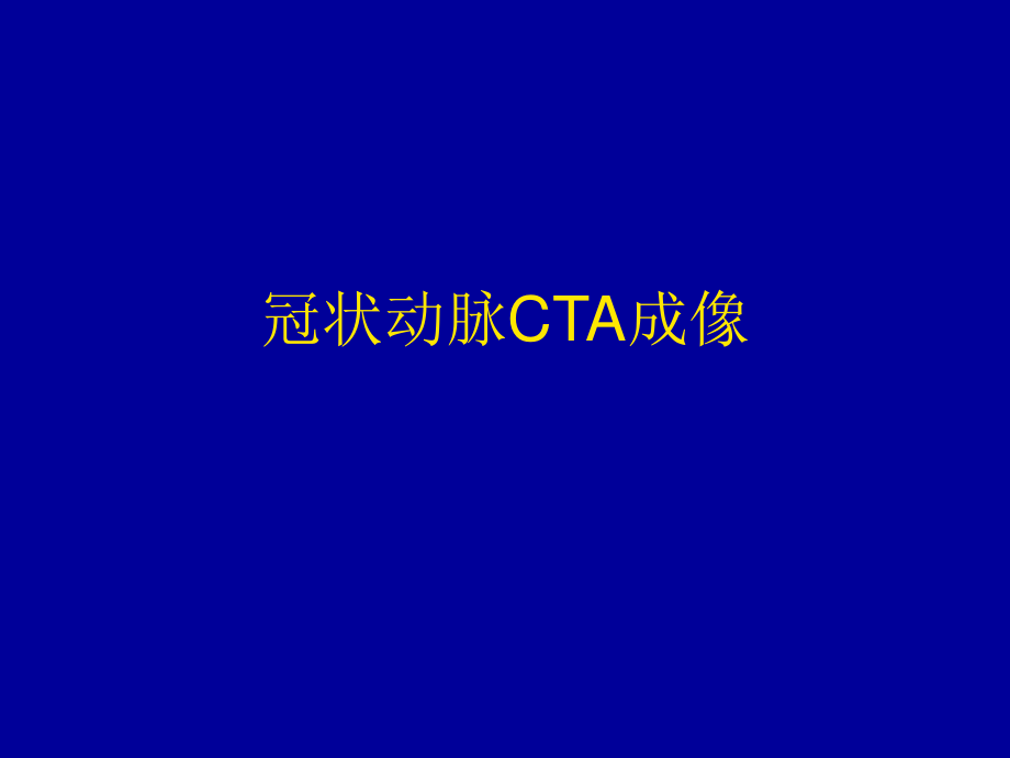 冠状动脉CTA成像.ppt_第1页