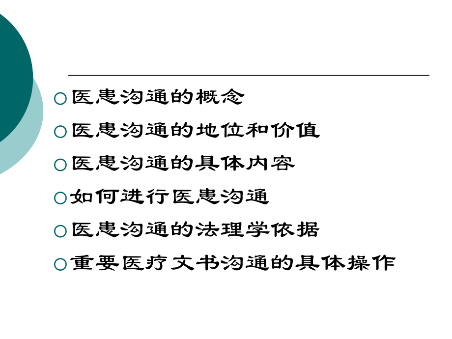 医患沟通及应对技巧(转科修改稿1).ppt_第2页