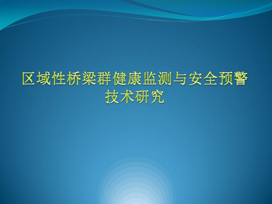 区域性桥梁群健康监测与安全预警.pptx_第1页