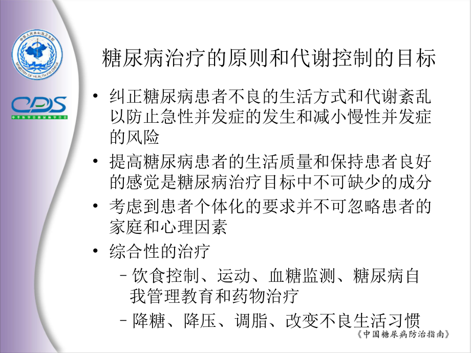 中国糖尿病防治指南7.ppt_第2页