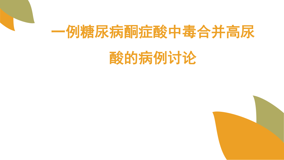 一例糖尿病酮症酸中毒合并高尿酸的病例讨论.pptx_第1页