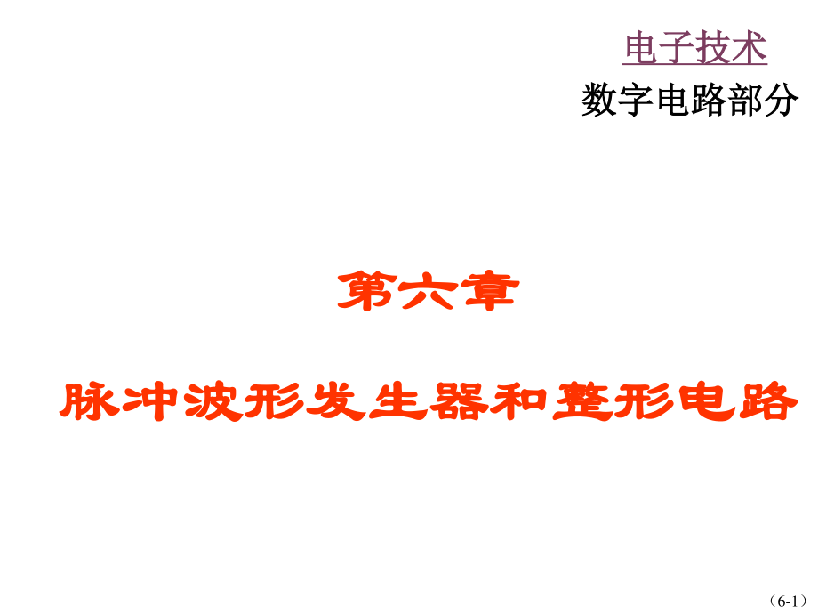 6.数字逻辑与数字系统之脉冲波形的产生和整形教程.ppt_第1页