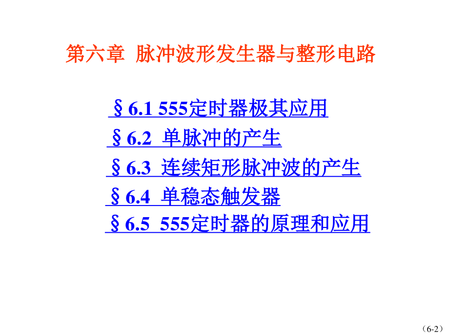 6.数字逻辑与数字系统之脉冲波形的产生和整形教程.ppt_第2页