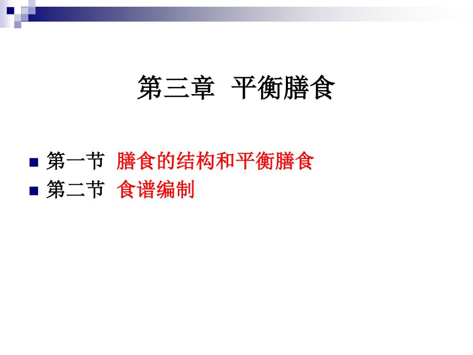 《烹饪营养与卫生》-第十讲-膳食的结构和平衡膳食-2012优化版.ppt_第2页