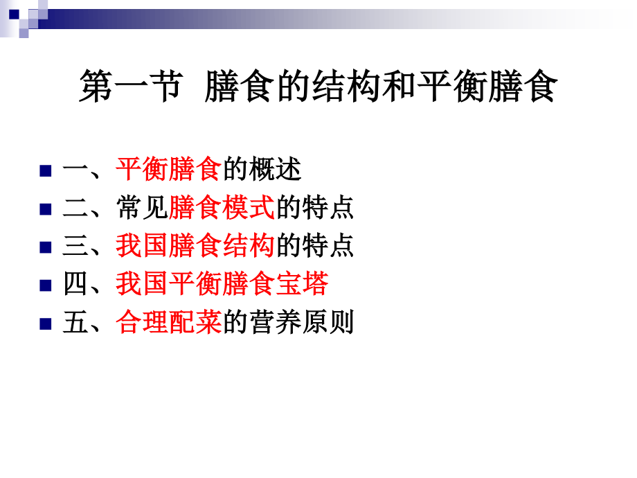 《烹饪营养与卫生》-第十讲-膳食的结构和平衡膳食-2012优化版.ppt_第3页