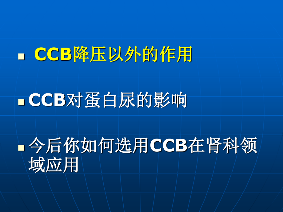 CCB与蛋白尿.ppt_第3页