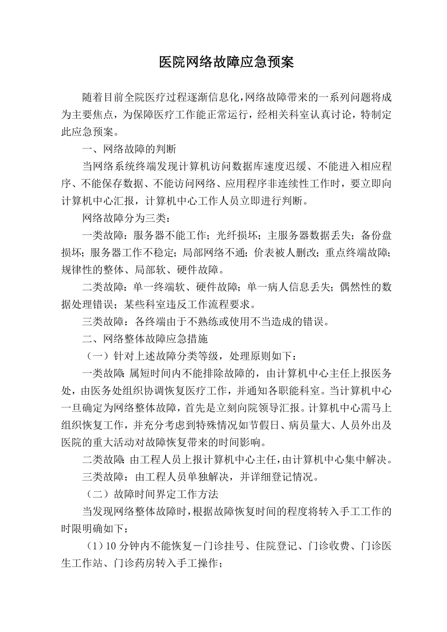 医院网络故障应急预案.doc_第1页