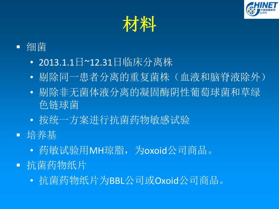 CHINET2013全年耐药监测统计结果-1.ppt_第2页