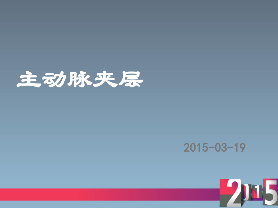 主动脉夹层2015-03-19.ppt_第1页