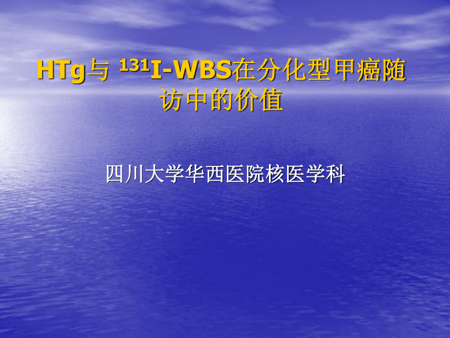 Tg与-131I-WBS在分化型甲癌随访中的价值.ppt_第1页