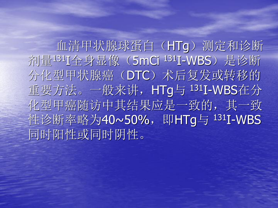 Tg与-131I-WBS在分化型甲癌随访中的价值.ppt_第2页