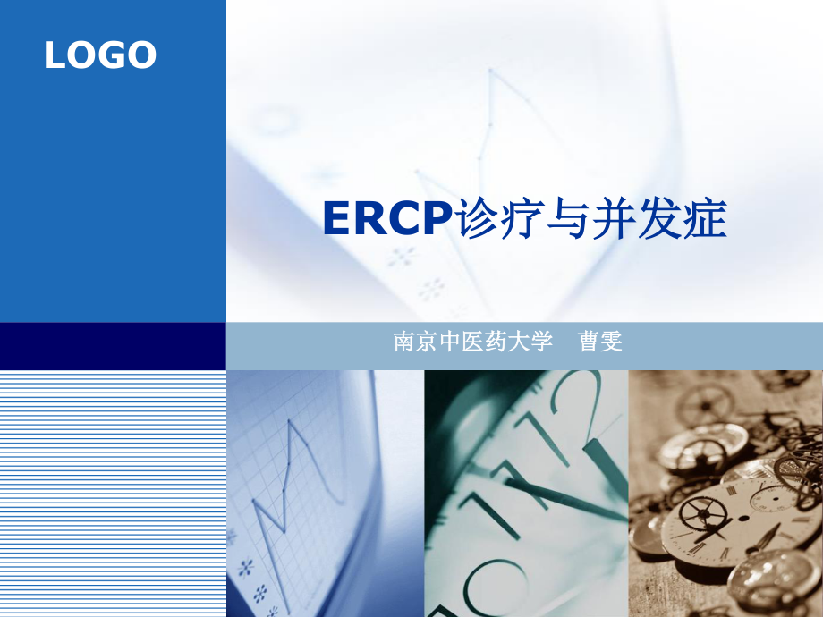 ERCP诊疗与并发症.ppt_第1页