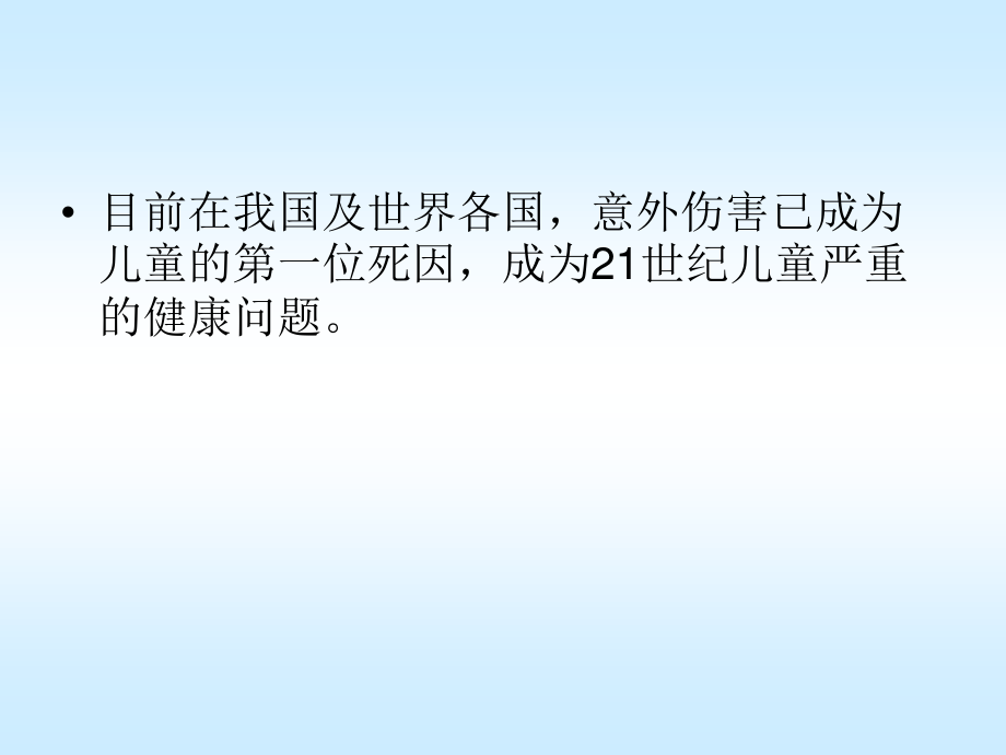 儿童意外伤害概要.ppt_第2页