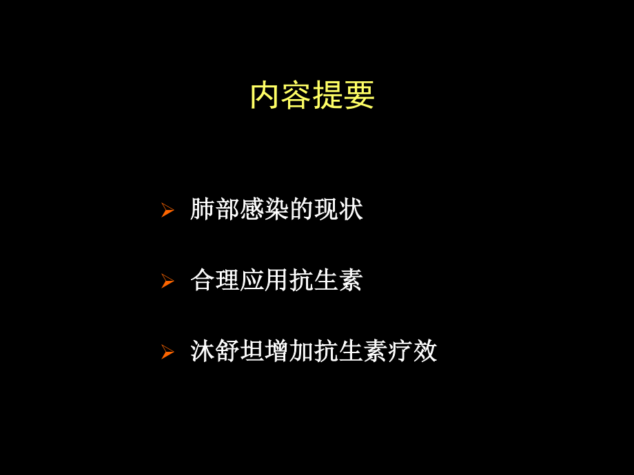 antibiotic肺部感染与沐舒坦.ppt_第2页