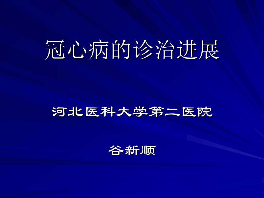 冠心病的诊治模板.ppt_第1页