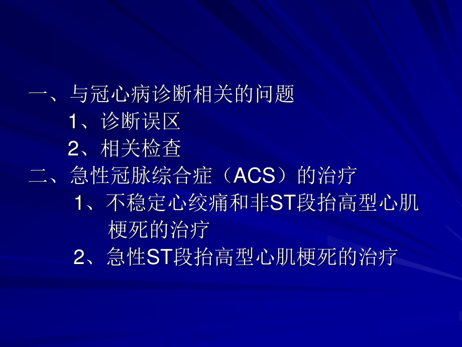 冠心病的诊治模板.ppt_第2页