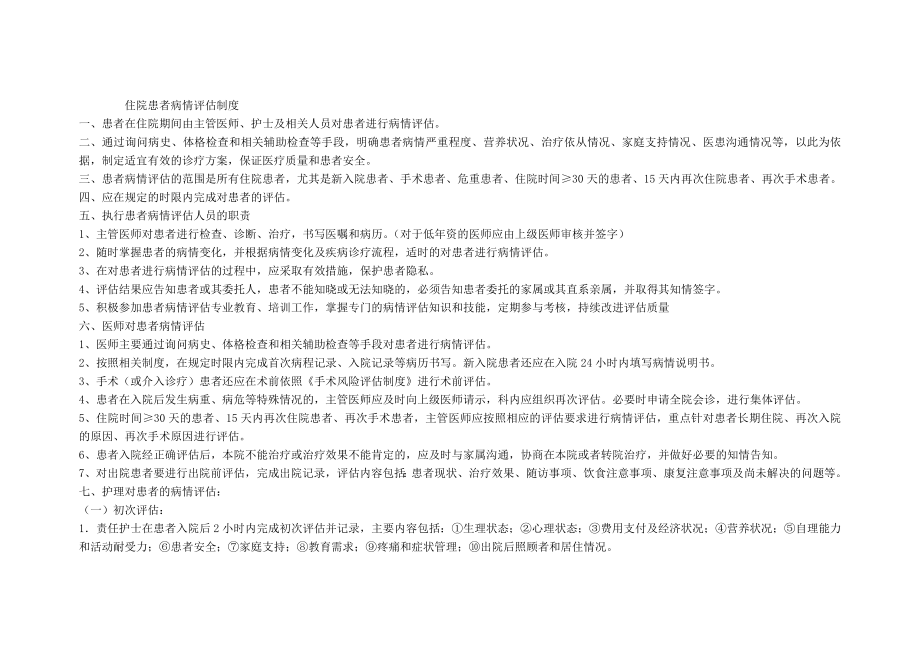 住院患者病情评估.docx_第1页