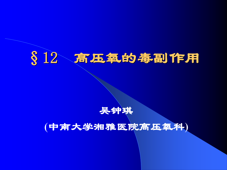 §12----高压氧的毒副作用.ppt_第1页