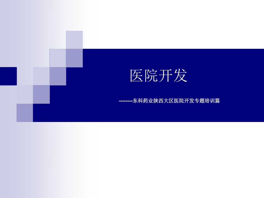 医院开发ppt、.ppt_第1页