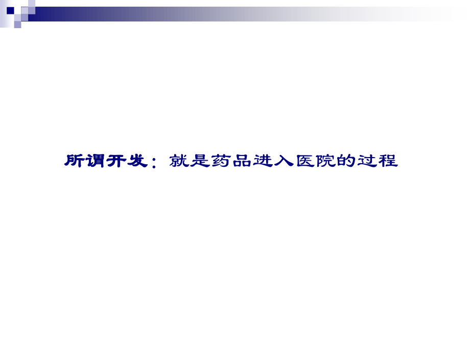 医院开发ppt、.ppt_第2页