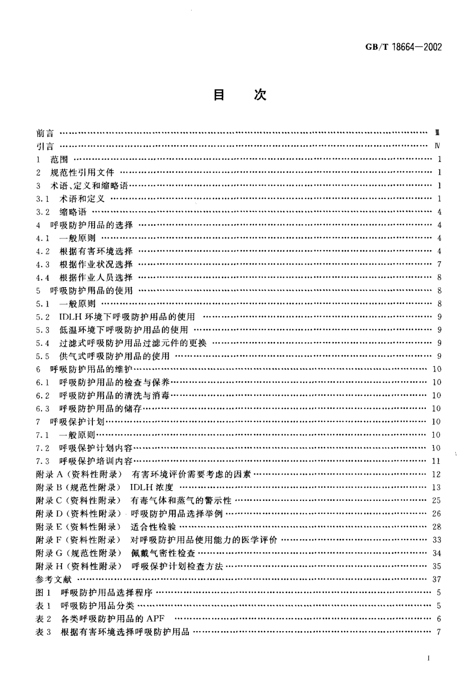 GBT-18664-2002呼吸防护用品的选择、使用与维护.pdf_第2页