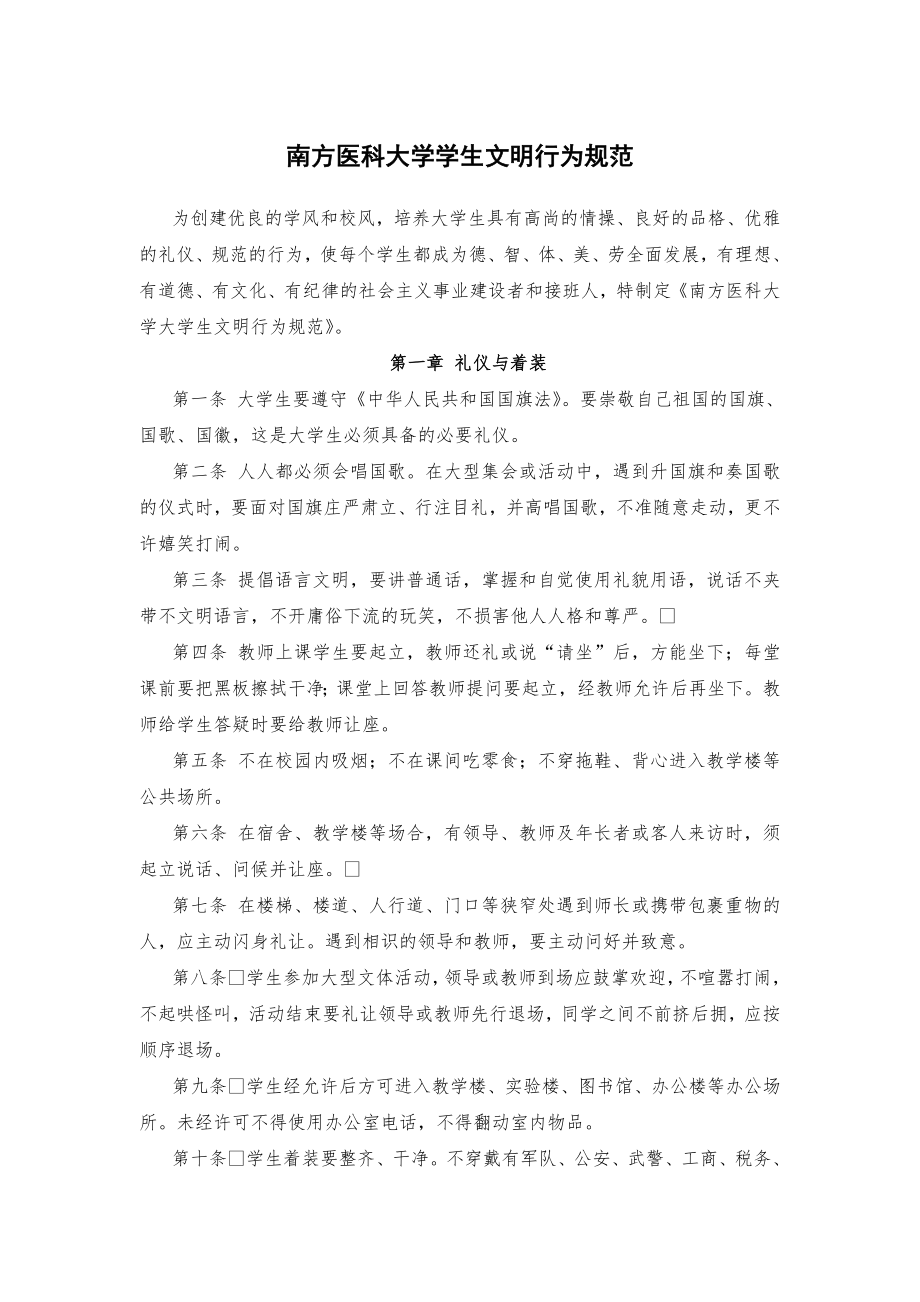 南方医科大学学生文明行为规范.doc_第1页