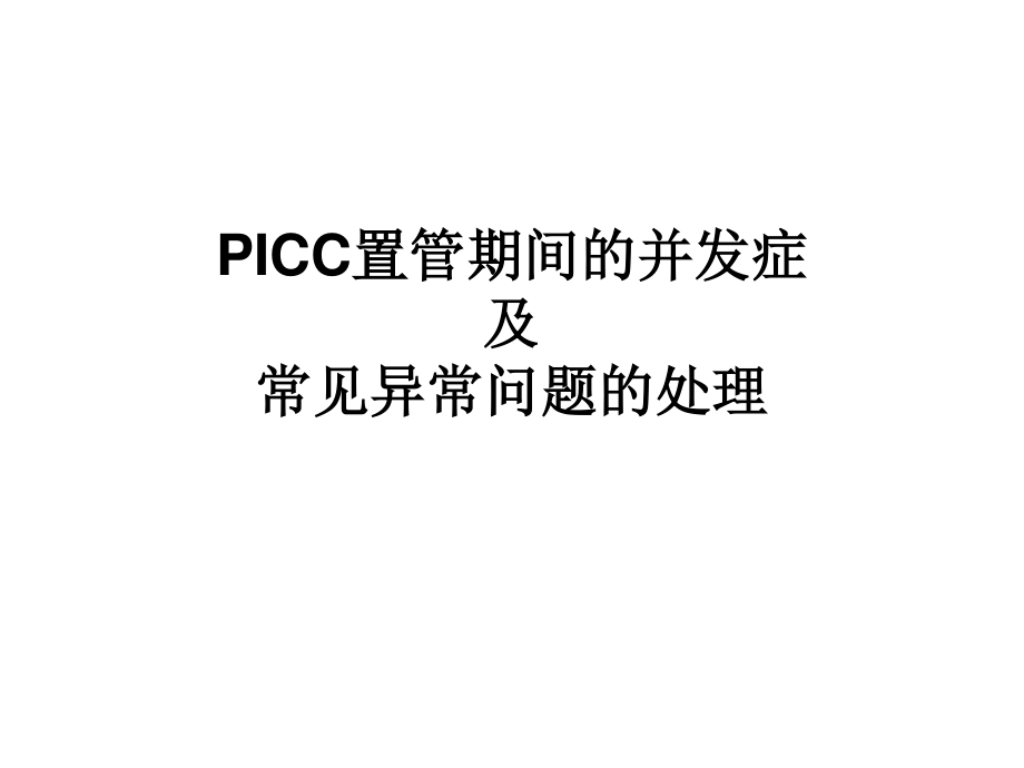 PICC置管期间的并发症及处理.ppt_第1页