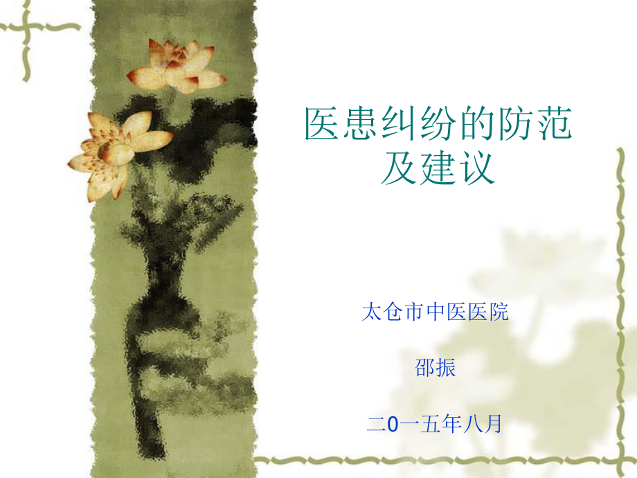 医患纠纷的防范及建议.ppt_第1页