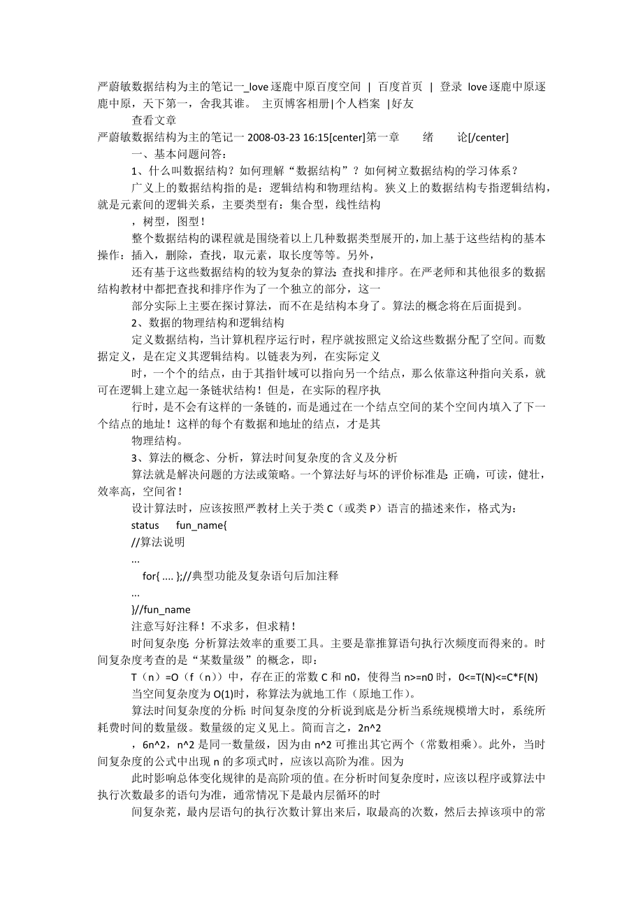 严蔚敏数据结构为主的笔记-吐血推荐.docx_第1页