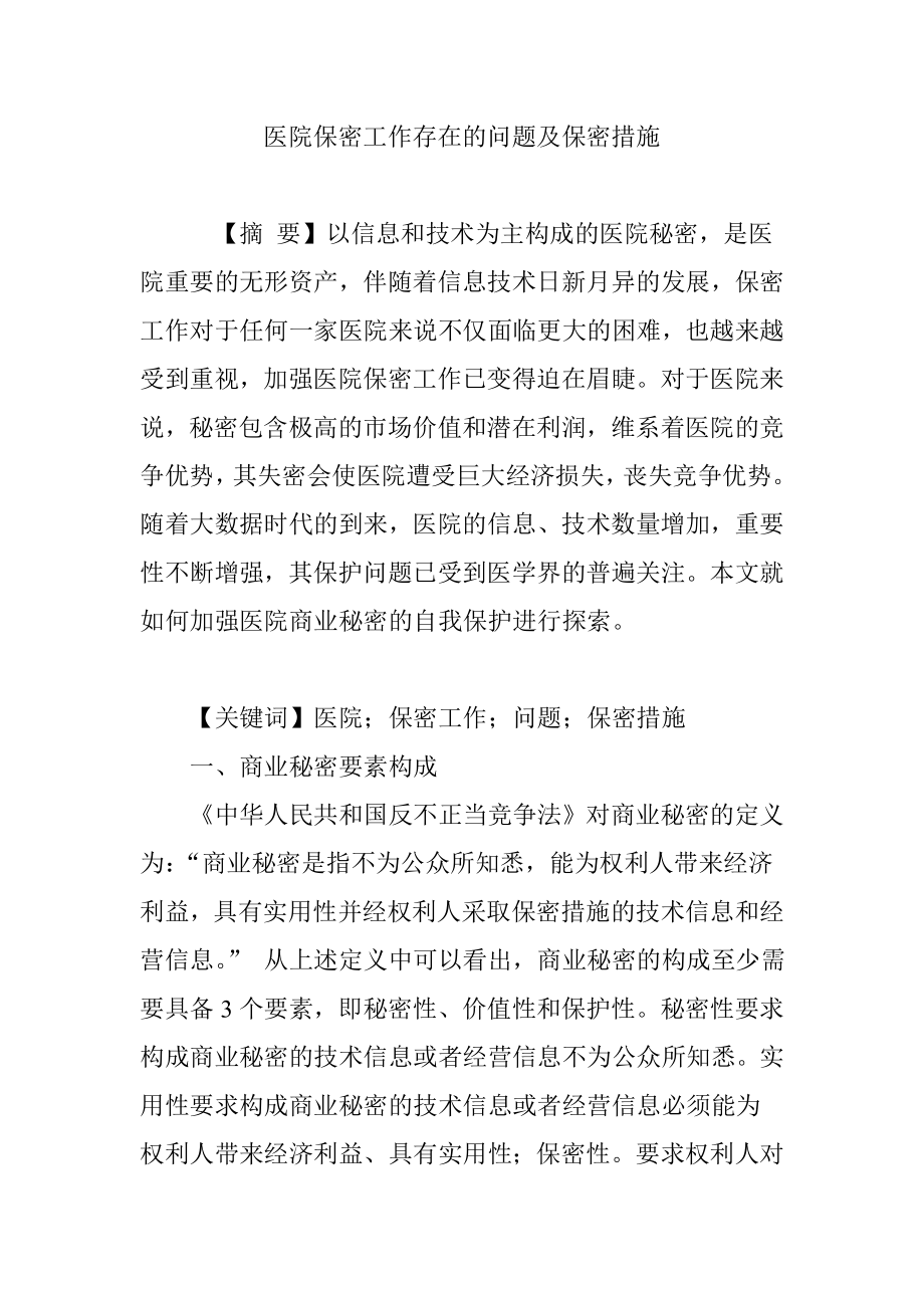 医院保密工作存在的问题及保密措施.doc_第1页