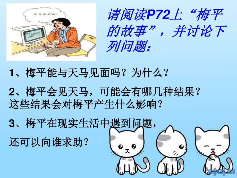 6.2享受健康的网络交往(最新版).ppt_第2页