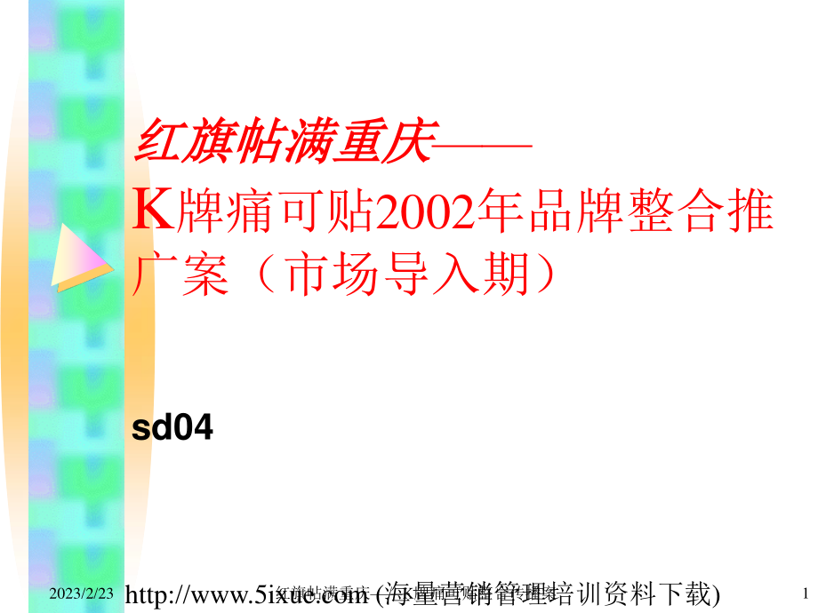 《K牌痛可贴2002届品牌整合推广案》.ppt_第1页