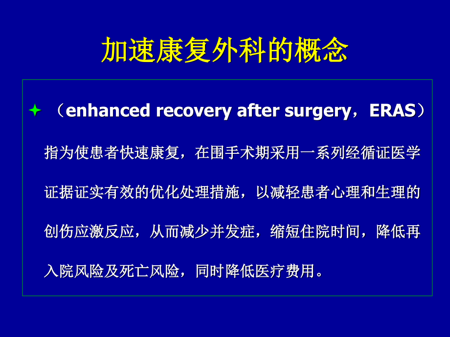 加速康复外科.ppt_第3页